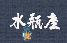 水瓶座2025年4月运势预测