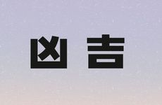 睽卦对男女运程的启示