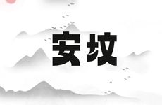 今日适合安坟吗 2026年1月24日黄历吉时