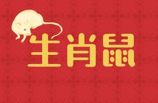 生肖鼠人最旺运势的头发颜色