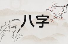 八字不利妻财败家的男命