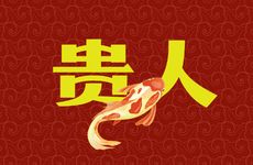 属羊人的终身贵人是谁