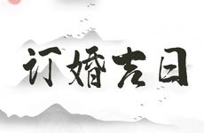 2026年1月26日农历腊月初八是订婚吉日吗