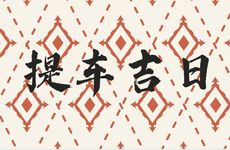 2025年11月14日是提车吉日吗？一个月内适合提车的日子