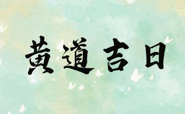 今日是下聘礼最佳日期吗 2025年3月1日是黄道吉日吗