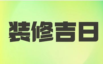 今天日子好吗 2025年4月18日黄历是装修吉日吗