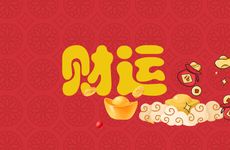 今日哪个方位财运好 2025年12月29日黄历查询