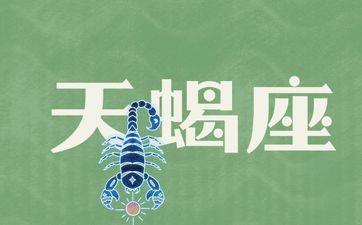 天蝎座2025年8月运势