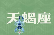 天蝎座2025年8月运势