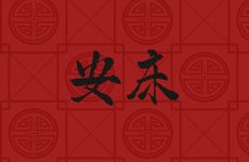 今日是安床吉日吗 农历2025年七月二十七适合安床吗