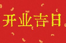 2025年12月10日农历十月二十一是开业吉日吗?