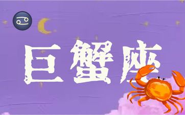 巨蟹座2025年6月整体运势