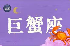 巨蟹座2025年6月整体运势