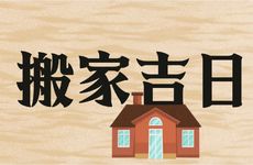 今天黄历是搬家吉日吗 2026年3月28日农历二月初十日子好吗