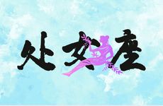 处女座2025年8月运势