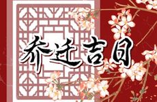 今日黄历吉时 2026年1月19日适合入宅吗