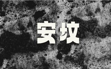 2025年7月23日安坟吉利吗