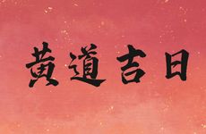 老黄历2026年1月动土黄道吉日查询