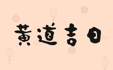 今日是接亲最佳日期吗 2025年4月21日是黄道吉日吗