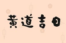 今日是黄道吉日吗 2026年1月9日生肖冲煞