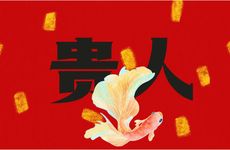 属狗人的三合贵人生肖