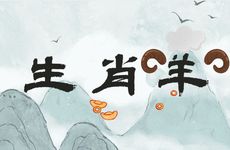 生肖羊一生中要经历“2喜1灾”