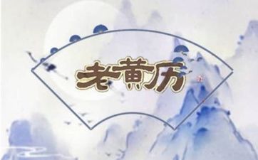 今日黄历吉凶宜忌 2025年7月28日黄道吉日查询