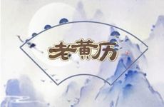 今日是黄道吉日吗? 2026年1月5日动土好吗