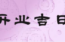 今天黄历时辰宜忌 2025年农历腊月初四是开业吉日吗