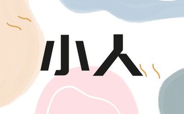 2026年属蛇人的小人是谁