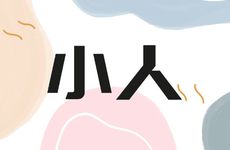 2026年犯小人怎么做最有效