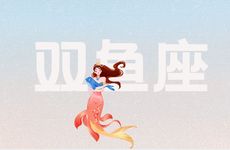 把双鱼照顾的很好的星座