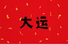 四柱八字排大运中的帝旺该怎么分析呢