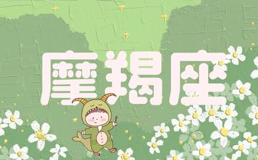 2025年7月摩羯座综合运势