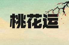 中秋节桃花运较好的生肖