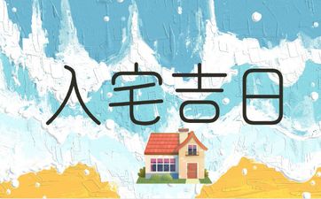 4月份哪几天适合入宅 2025年4月几日是入宅吉日