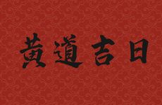 2026年2月1日是安门黄道吉日吗