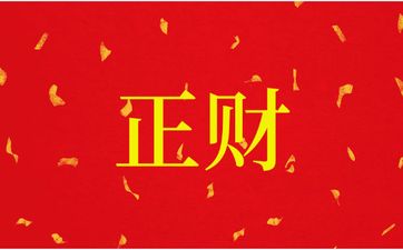 八字正财为忌者是富命还是穷命