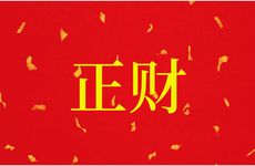 八字正财为忌者是富命还是穷命