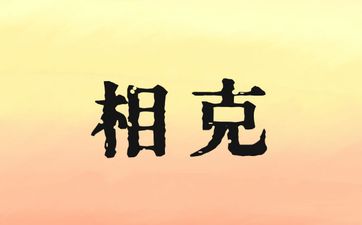 父亲属羊孩子属虎相克吗