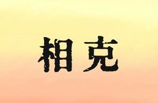 根据夫星、妻星方向化解五行相克