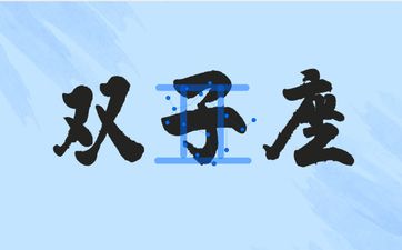 2025年8月双子座爱情运势