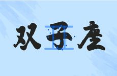 2025年8月双子座爱情运势