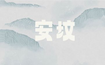 今日安坟顺利吗 2025年农历腊月初六适合安坟吗