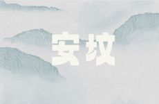 今日安坟宜忌 2026年2月10日是安坟最吉利日子吗