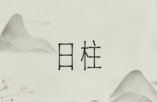 庚辰日柱的人最自私