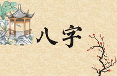 男女八字的用神判断两人八字是否合适