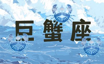 巨蟹座抗压能力怎么样