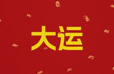 2026年有哪些属相可以换大运