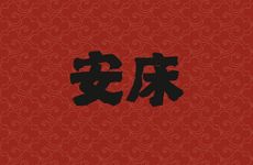 12月安床吉日2025年